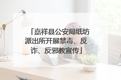 嘉祥县公安局纸坊派出所开展禁毒、反诈、反邪教宣传
