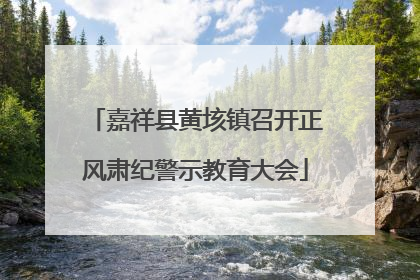 嘉祥县黄垓镇召开正风肃纪警示教育大会
