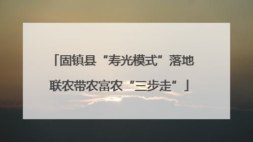 固镇县“寿光模式”落地 联农带农富农“三步走”