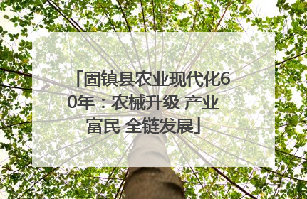 固镇县农业现代化60年：农械升级 产业富民 全链发展