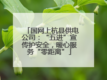 国网上杭县供电公司：“五进”宣传护安全，暖心服务“零距离”