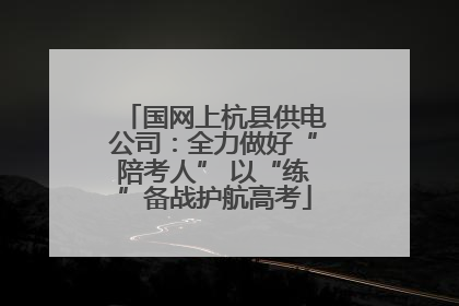 国网上杭县供电公司：全力做好“陪考人” 以“练”备战护航高考