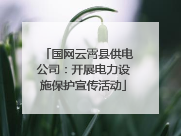 国网云霄县供电公司：开展电力设施保护宣传活动