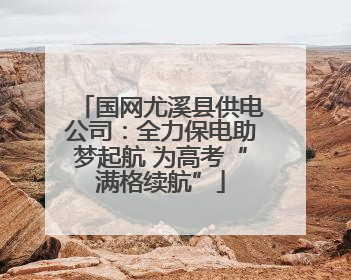 国网尤溪县供电公司：全力保电助梦起航 为高考“满格续航”