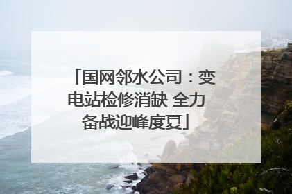 国网邻水公司：变电站检修消缺 全力备战迎峰度夏