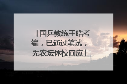 国乒教练王皓考编，已通过笔试，先农坛体校回应