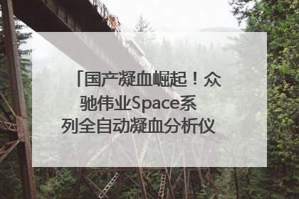 国产凝血崛起！众驰伟业Space系列全自动凝血分析仪获国际领先认证！