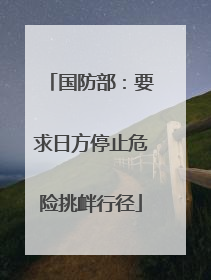 国防部：要求日方停止危险挑衅行径