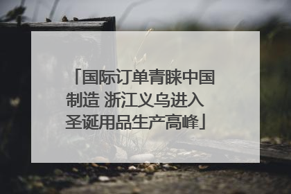 国际订单青睐中国制造 浙江义乌进入圣诞用品生产高峰