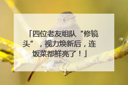 四位老友组队“修镜头”，视力焕新后，连饭菜都鲜亮了！