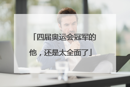 四届奥运会冠军的他，还是太全面了