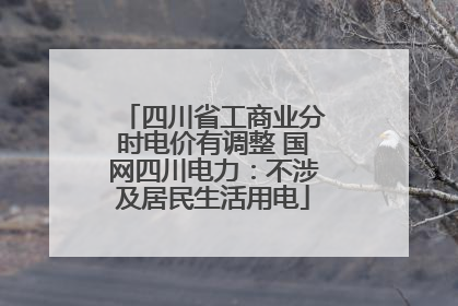 四川省工商业分时电价有调整 国网四川电力：不涉及居民生活用电