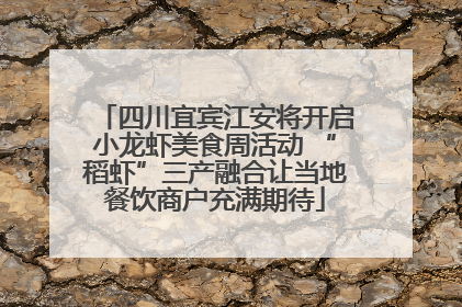 四川宜宾江安将开启小龙虾美食周活动 “稻虾”三产融合让当地餐饮商户充满期待