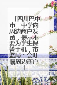 四川巴中市一中学向周边商户发函，提示不要为学生保管手机，市监局：会叮嘱周边商户