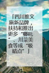 四川推文旅新品牌，扶持和推出更多“哪吒”、川菜美食等成“吸睛点”