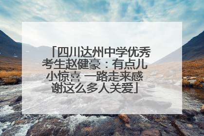 四川达州中学优秀考生赵健豪：有点儿小惊喜 一路走来感谢这么多人关爱
