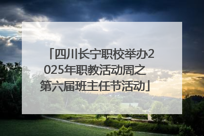 四川长宁职校举办2025年职教活动周之第六届班主任节活动