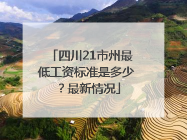 四川21市州最低工资标准是多少？最新情况