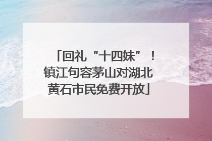 回礼“十四妹”！镇江句容茅山对湖北黄石市民免费开放
