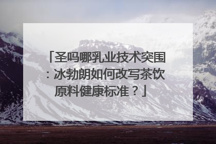 圣吗哪乳业技术突围：冰勃朗如何改写茶饮原料健康标准？