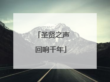 圣贤之声 回响千年