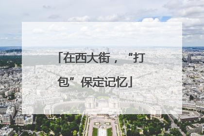在西大街，“打包”保定记忆