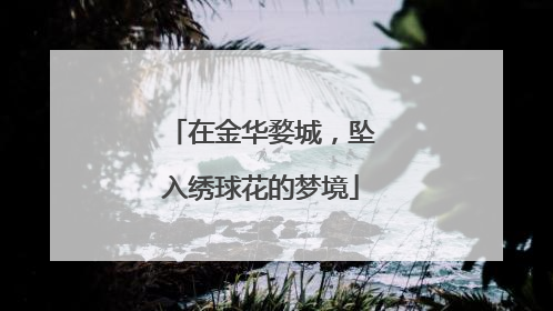 在金华婺城，坠入绣球花的梦境