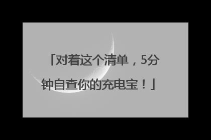 对着这个清单，5分钟自查你的充电宝！