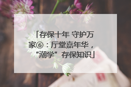存保十年 守护万家⑥：厅堂嘉年华，“潮学”存保知识