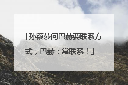 孙颖莎问巴赫要联系方式，巴赫：常联系！
