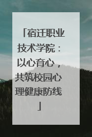 宿迁职业技术学院：以心育心，共筑校园心理健康防线