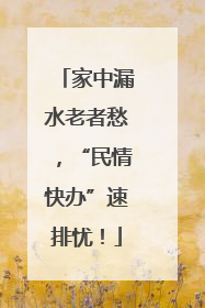 家中漏水老者愁，“民情快办”速排忧！