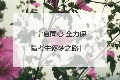 宁夏同心 全力保障考生逐梦之路