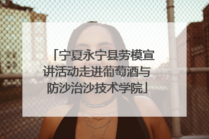 宁夏永宁县劳模宣讲活动走进葡萄酒与防沙治沙技术学院