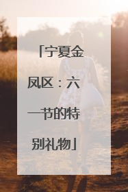 宁夏金凤区：六一节的特别礼物