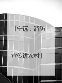 宁远：消防宣传进农村