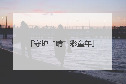 守护“睛”彩童年
