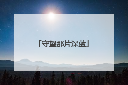 守望那片深蓝