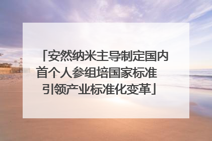 安然纳米主导制定国内首个人参组培国家标准 引领产业标准化变革