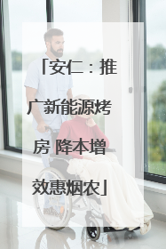 安仁：推广新能源烤房 降本增效惠烟农