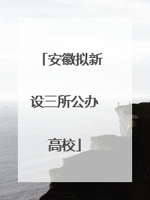 安徽拟新设三所公办高校