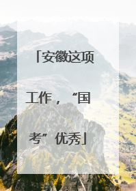 安徽这项工作，“国考”优秀