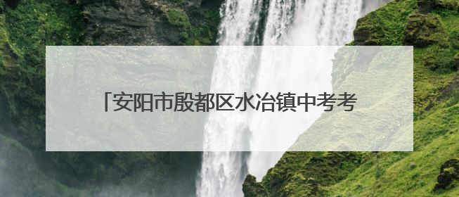 安阳市殷都区水冶镇中考考点外 掀起反诈宣传热潮
