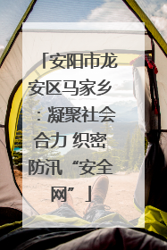 安阳市龙安区马家乡：凝聚社会合力 织密防汛“安全网”