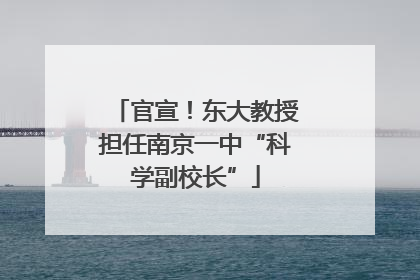官宣！东大教授担任南京一中“科学副校长”