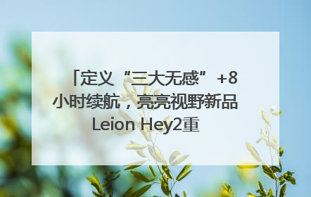 定义“三大无感”+8小时续航，亮亮视野新品Leion Hey2重塑AR翻译体验