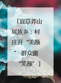 宜章莽山瑶族乡：村庄开“美颜” 群众露“笑颜”