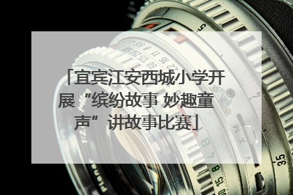宜宾江安西城小学开展“缤纷故事 妙趣童声”讲故事比赛