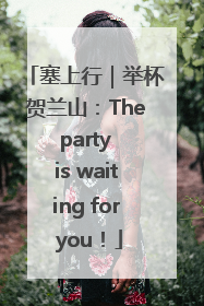 塞上行｜举杯贺兰山：The party is waiting for you！