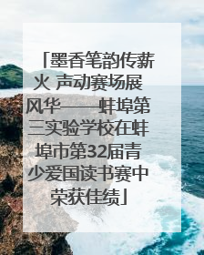 墨香笔韵传薪火 声动赛场展风华——蚌埠第三实验学校在蚌埠市第32届青少爱国读书赛中荣获佳绩